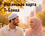 Дебетовая Исламская карта Т-Банка.